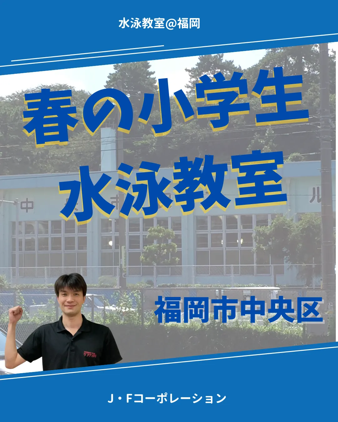 今日から2部もスタートしました! 福岡市(9:30)