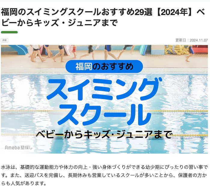 株式会社CyberOwlが運営しているサービス「Ameba塾探し」にて、福岡のスイミングスクールおすすめ29選に選ばれました!