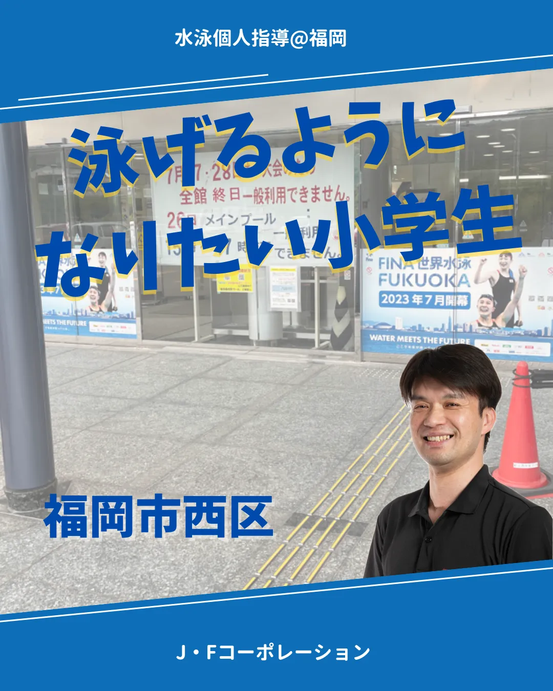 背泳ぎでも回ってターンができるようにしていきました。 福岡市(17:30)