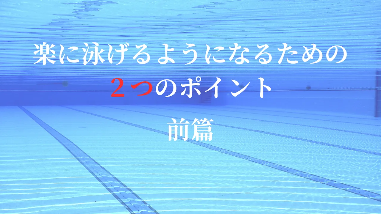 楽に泳げるようになるための2つのポイント 前編