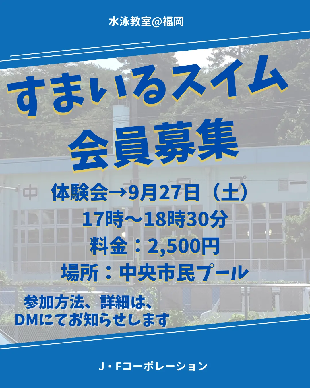 水泳教室会員募集!