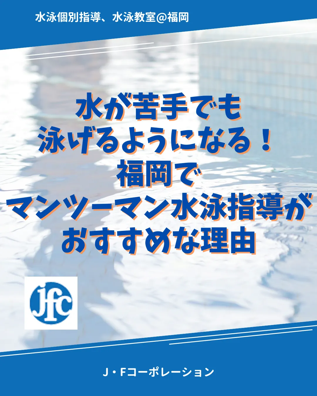 水が苦手でも泳げるようになる!福岡でマンツーマン水泳指導がおすすめな理由