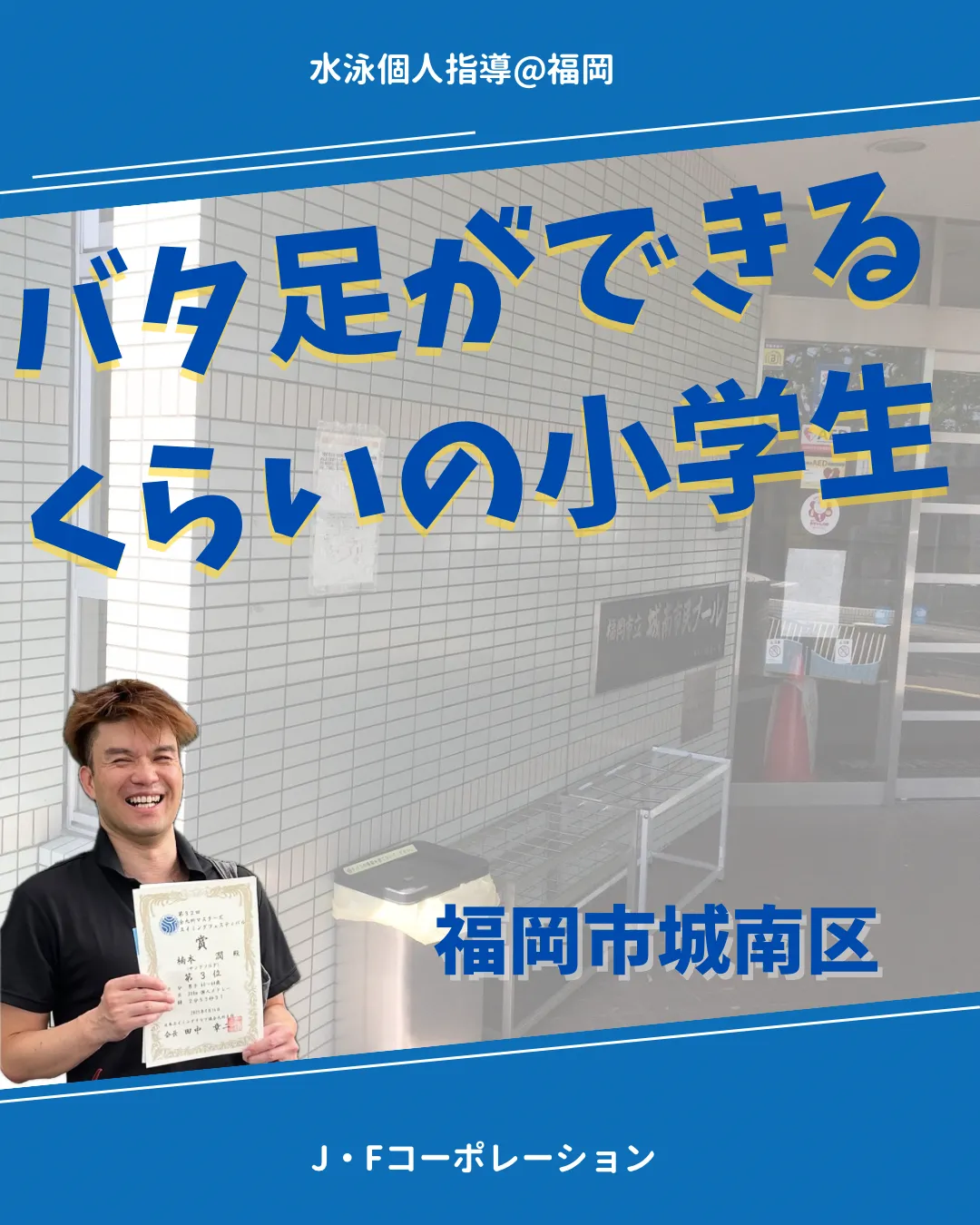 クロールの手を伸ばして回せるようにしています。 福岡市