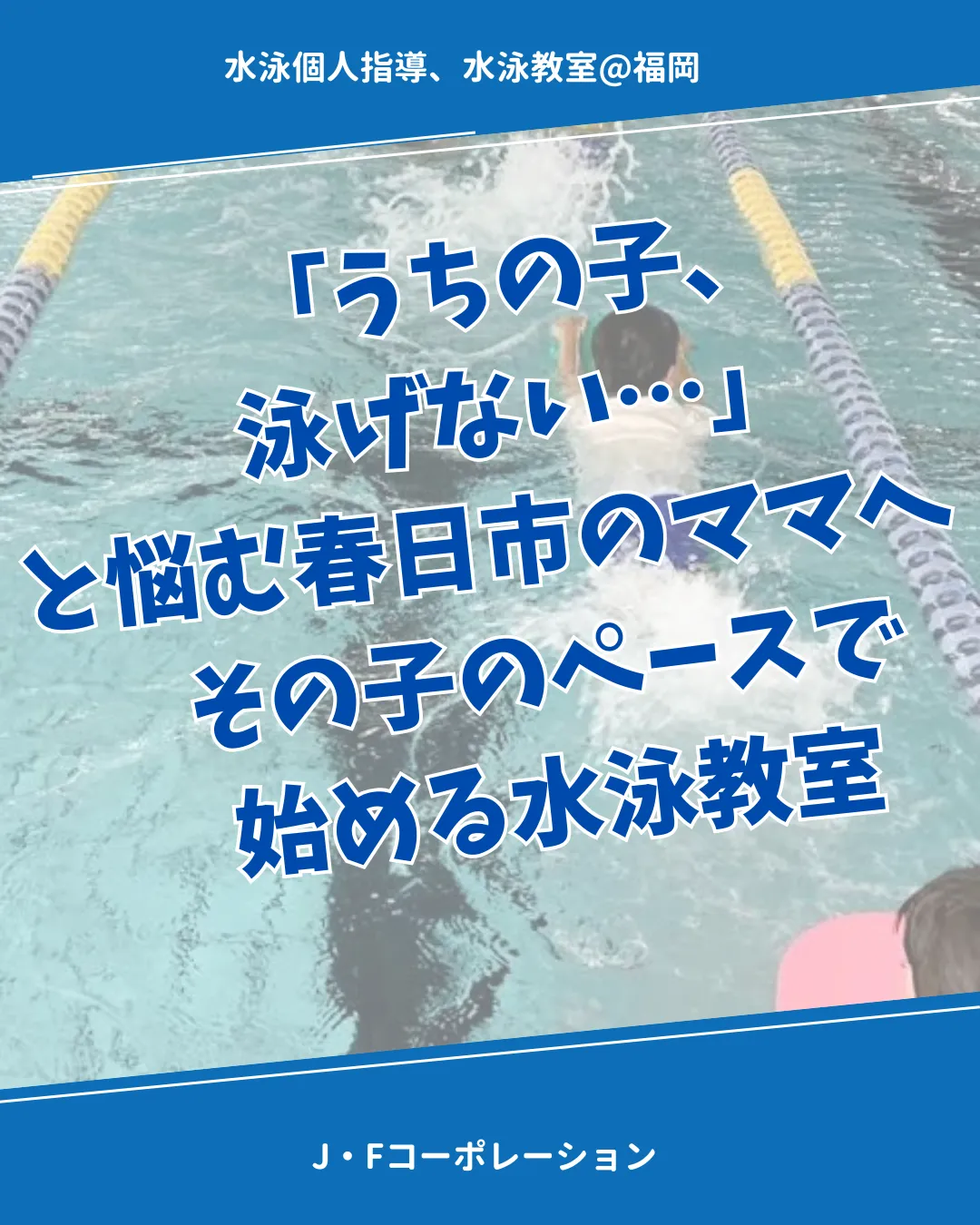 「うちの子、泳げない…」と悩む春日市のママへ|その子のペースで始める水泳教室