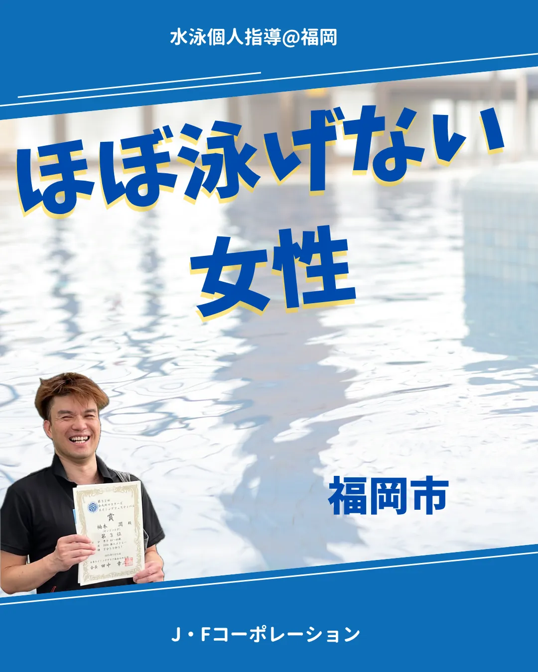 ほぼ泳げない女性 福岡市