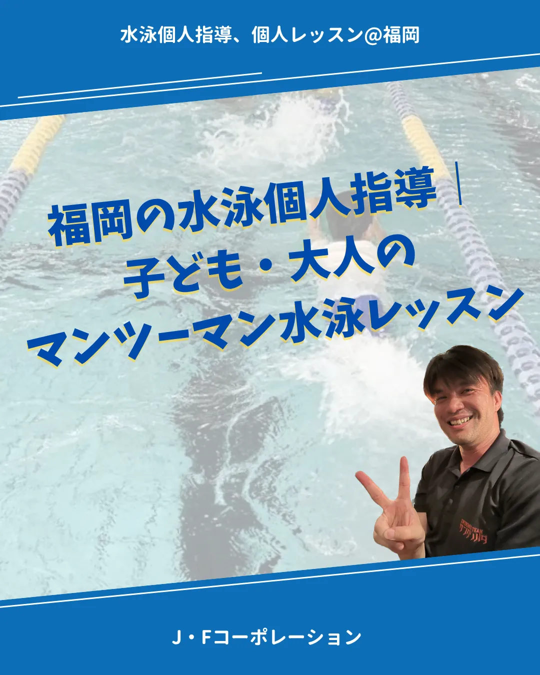 福岡の水泳個人指導|子ども・大人のマンツーマン水泳レッスン